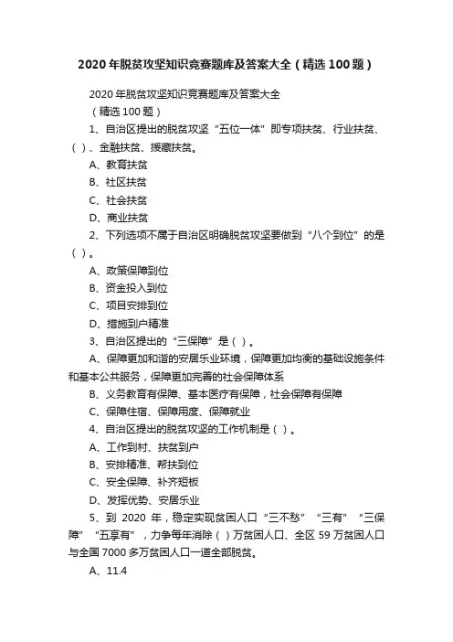 2020年脱贫攻坚知识竞赛题库及答案大全（精选100题）