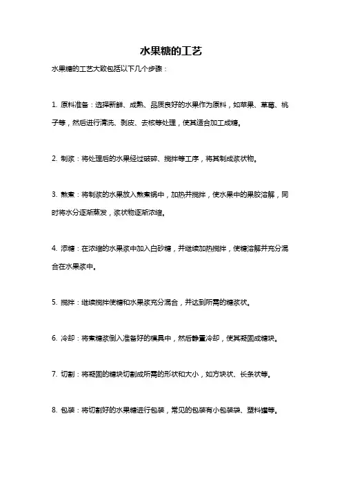 水果糖的工艺