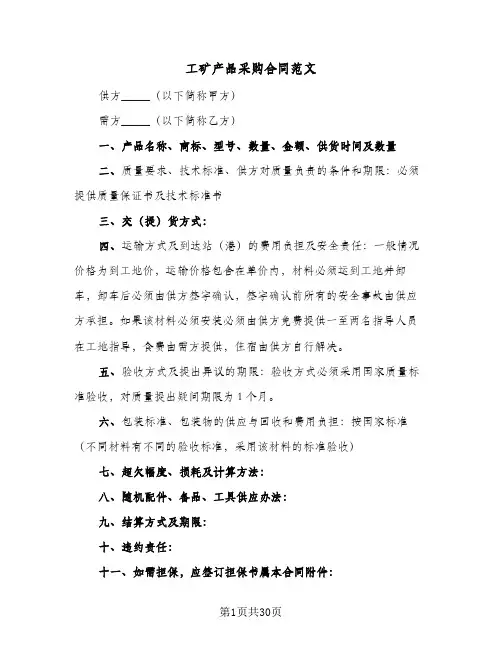 工矿产品采购合同范文(6篇)
