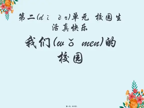 一年级上册道德与法治《我们的校园》课件