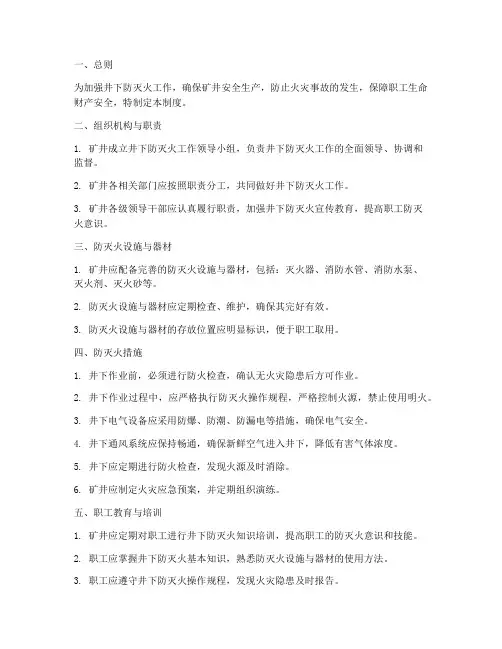 井下防灭火安全管理制度