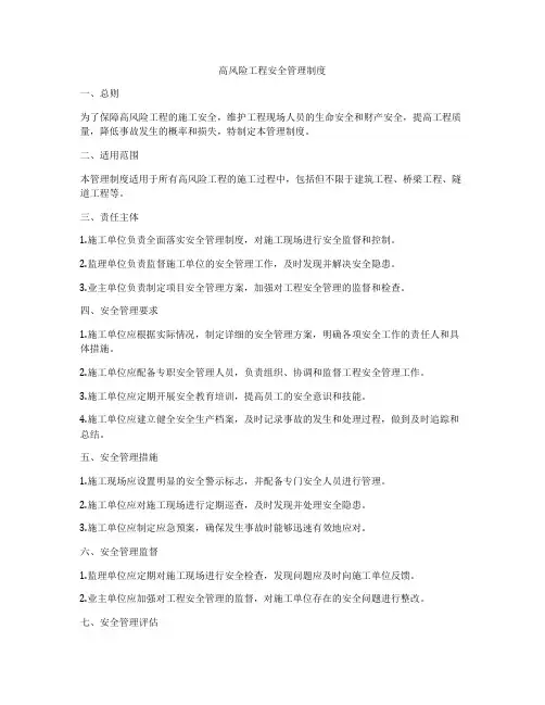 高风险工程安全管理制度