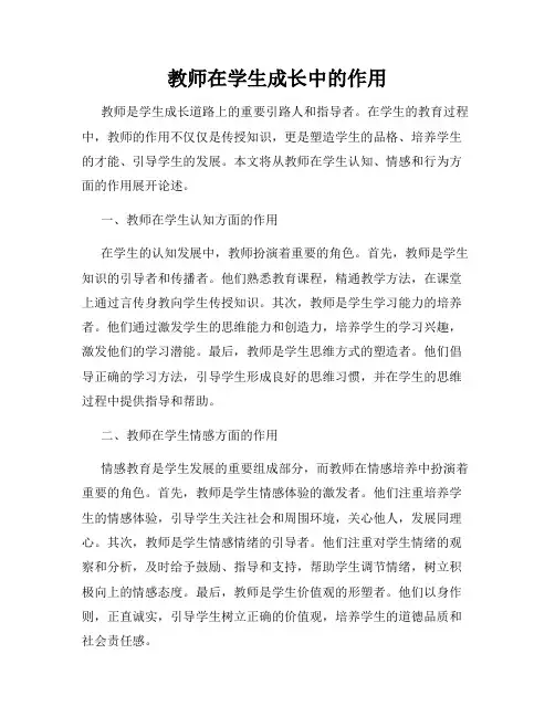 教师在学生成长中的作用