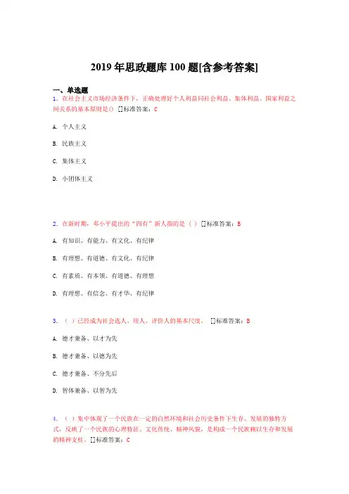 最新版精选2019思政完整考题库100题(含标准答案)