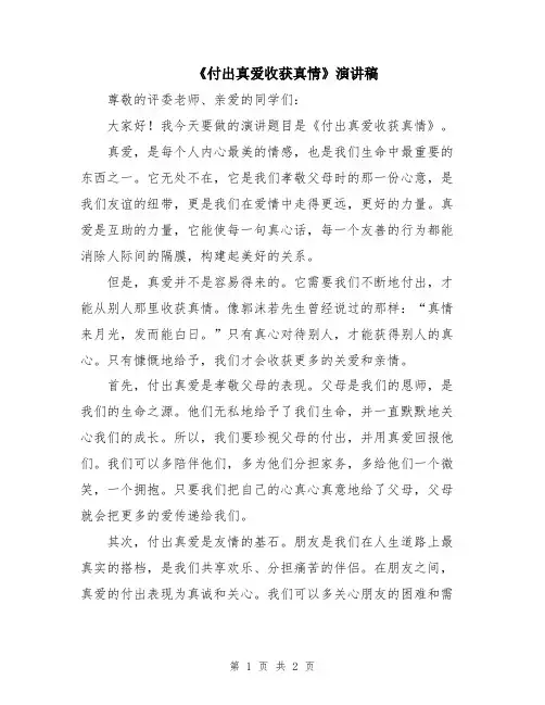 《付出真爱收获真情》演讲稿