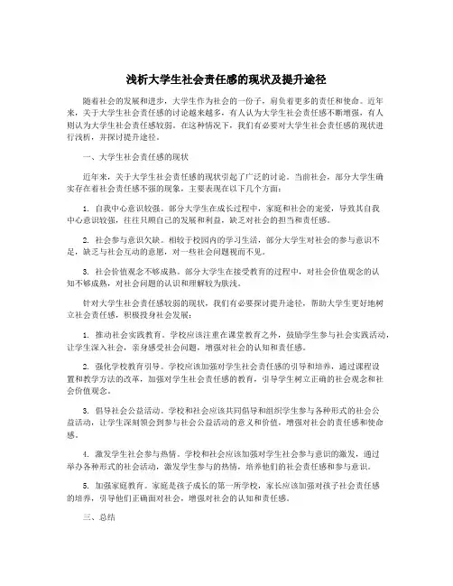 浅析大学生社会责任感的现状及提升途径