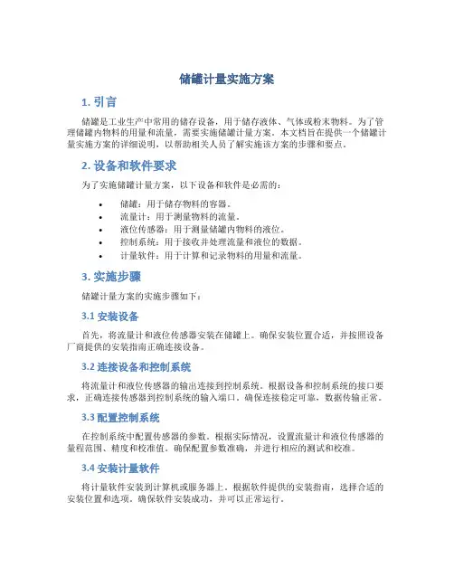 储罐计量实施方案