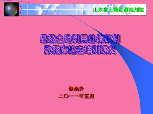 县级土地利用规划数据库教材ppt课件