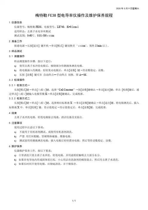 梅特勒FE38型电导率仪操作及维护保养规程