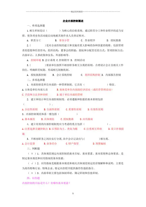 企业内部控制学习题集锦绝对经典