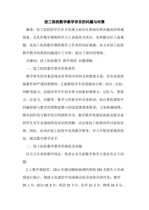 技工院校数学教学存在问题与对策论文