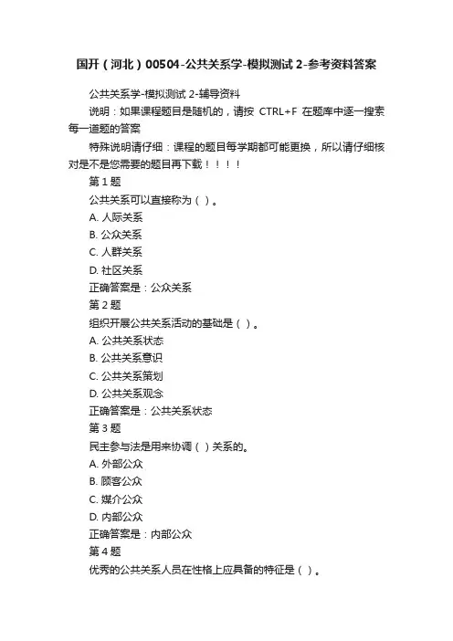 国开（河北）00504-公共关系学-模拟测试2-参考资料答案