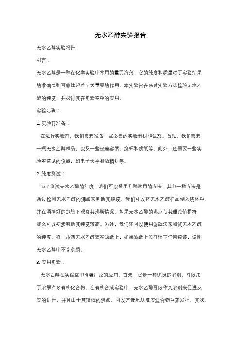 无水乙醇实验报告