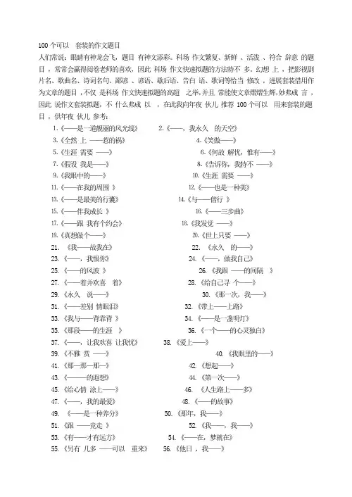 100个可以套装的作文题目