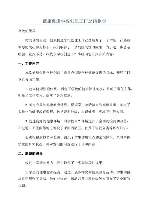 健康促进学校创建工作总结报告