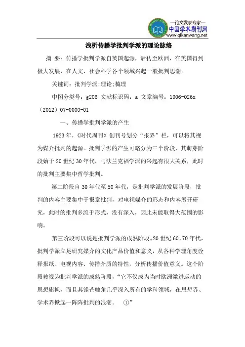 传播学批判学派理论脉络