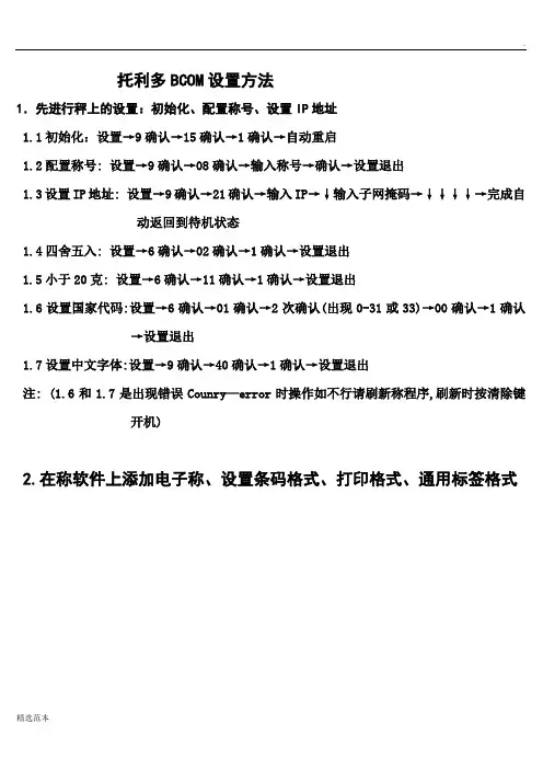 托利多BCOM设置方法