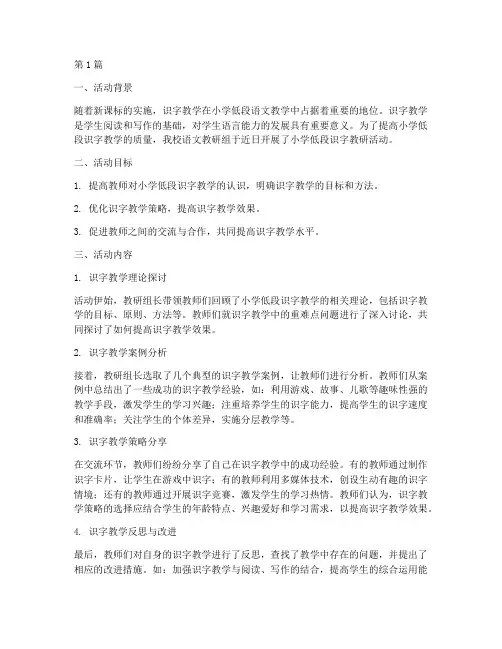 小学低段识字教研活动(3篇)