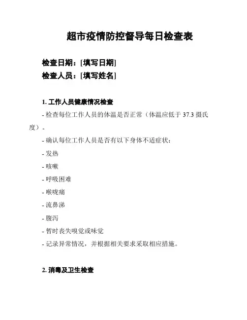 超市疫情防控督导每日检查表