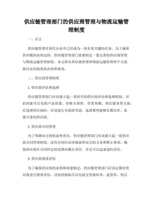 供应链管理部门的供应商管理与物流运输管理制度