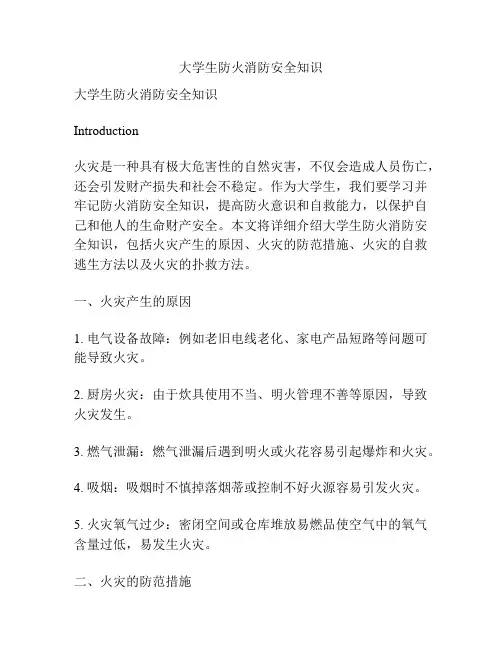 大学生防火消防安全知识
