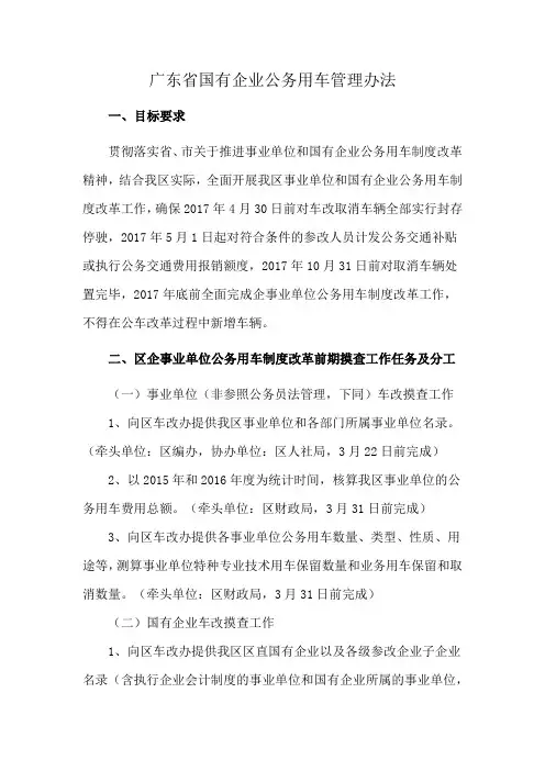 广东省国有企业公务用车管理办法