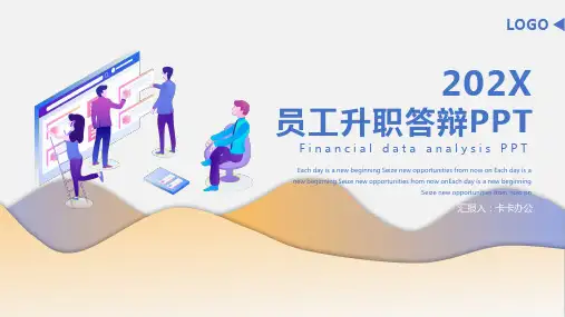 202X清新微立体风员工升职答辩PPT模板