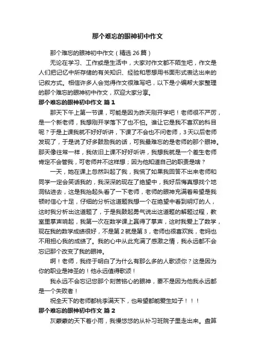 那个难忘的眼神初中作文（精选26篇）