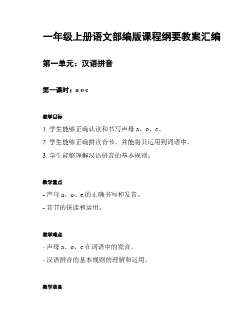 一年级上册语文部编版课程纲要教案汇编