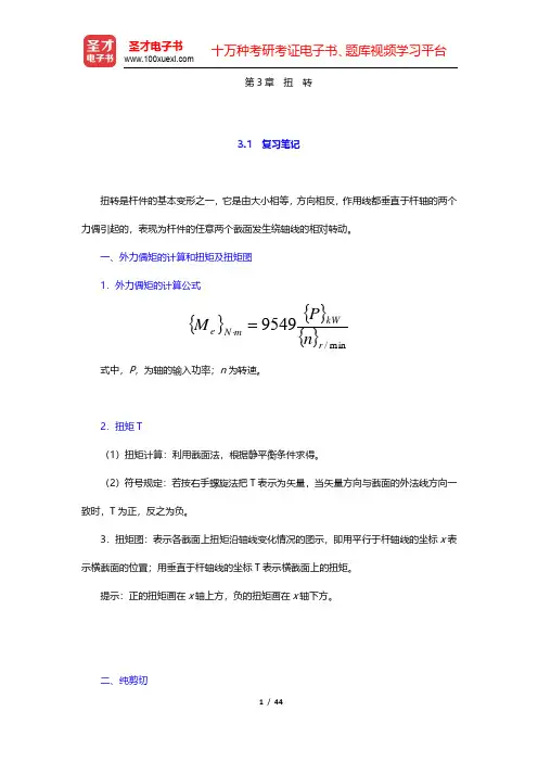 刘鸿文《材料力学》(第5版)笔记和课后习题(含考研真题)详解-扭转(圣才出品)