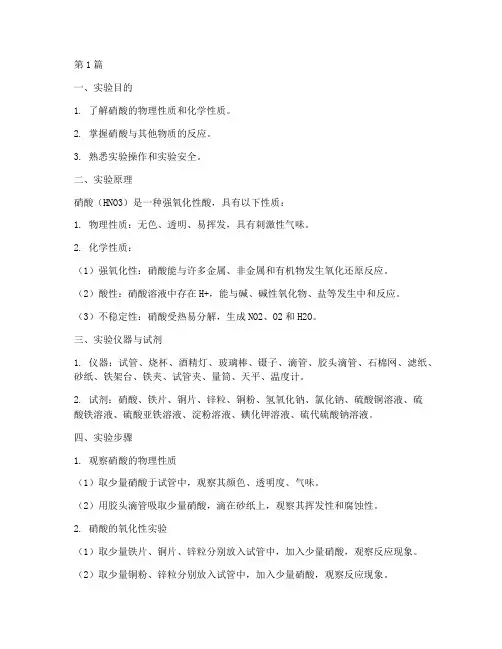 硝酸性质实验报告(3篇)