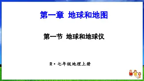 人教版地理七上第一章第一节《地球和地球仪》(新版课件47页)
