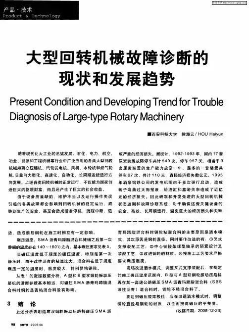 大型回转机械故障诊断的现状和发展趋势