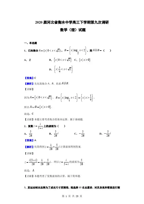 2020届河北省衡水中学高三下学期第九次调研数学(理科)试题及其详细解析