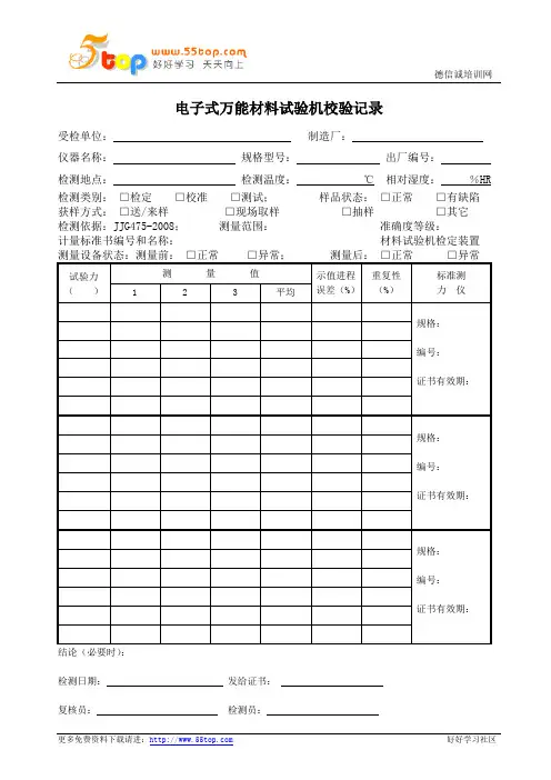 电子式万能材料试验机校验记录表