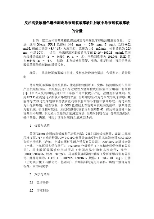 反相高效液相色谱法测定马来酸氯苯那敏注射液中马来酸氯苯那敏的含量