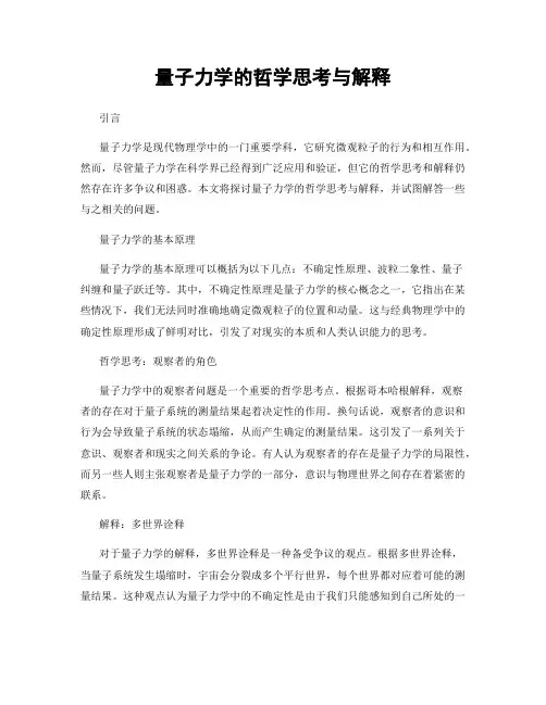 量子力学的哲学思考与解释