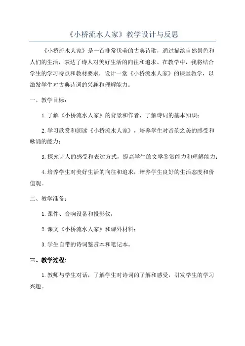 《小桥流水人家》教学设计与反思