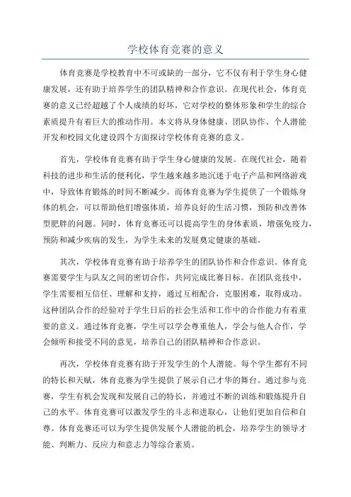 学校体育竞赛的意义