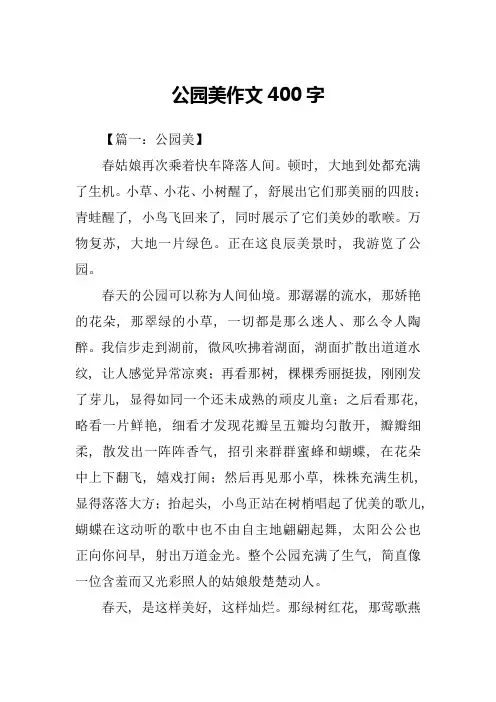 公园美作文400字