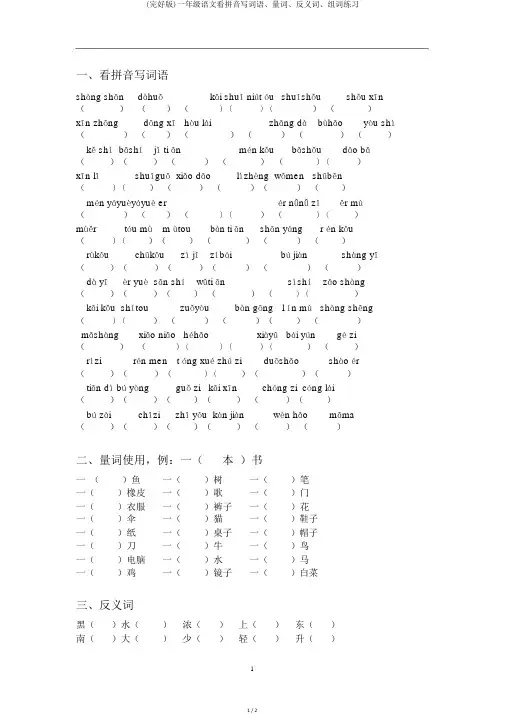 (完整版)一年级语文看拼音写词语、量词、反义词、组词练习