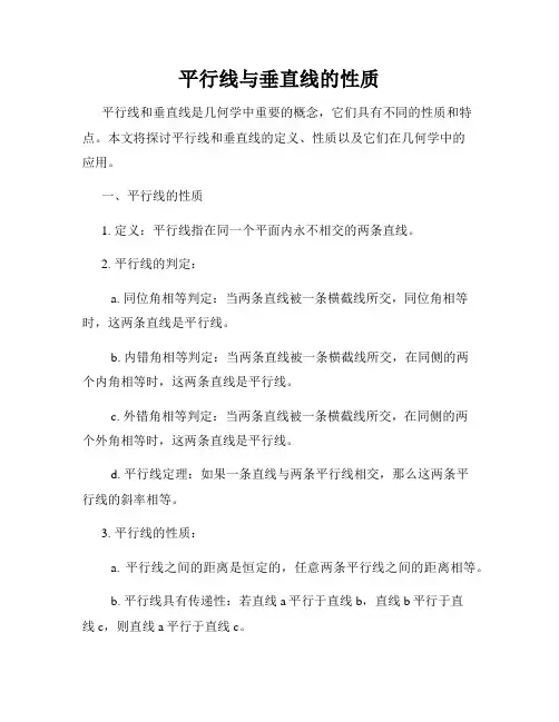 平行线与垂直线的性质