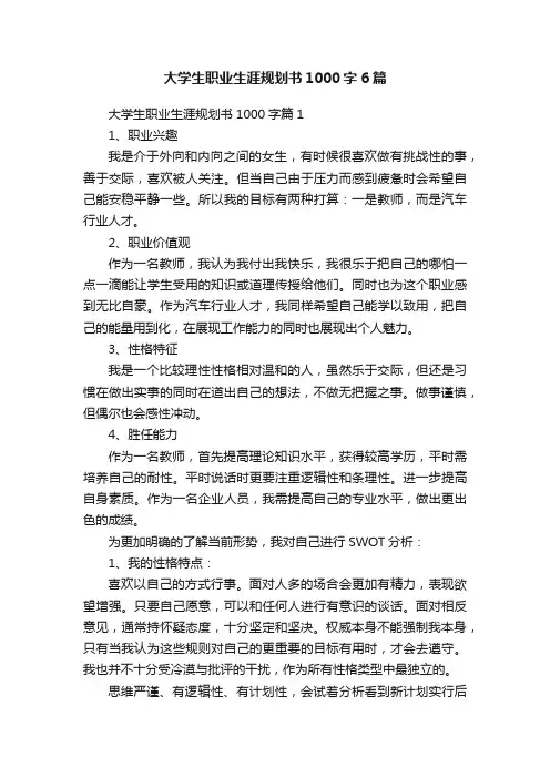 大学生职业生涯规划书1000字6篇