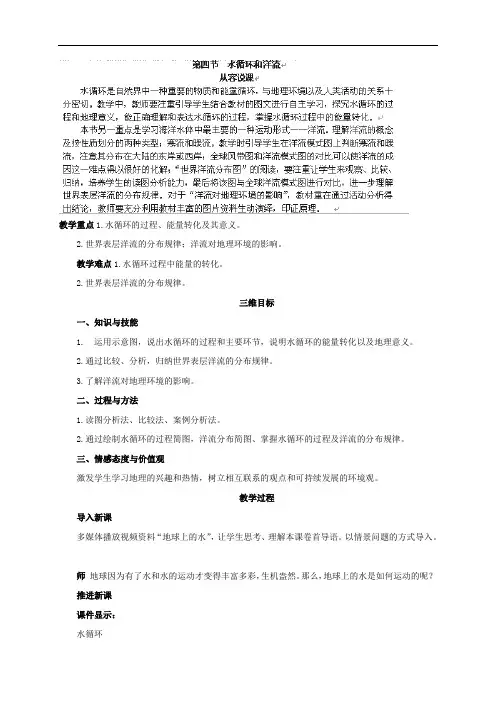 湘教版高中地理必修一2.4  水循环和洋流  说课稿
