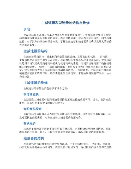 主减速器和差速器的结构与维修