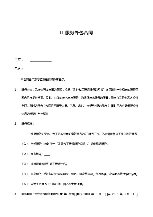 IT外包服务合同范本