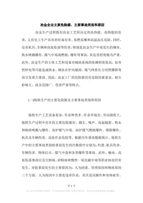 冶金企业主要危险源、主要事故类别和原因
