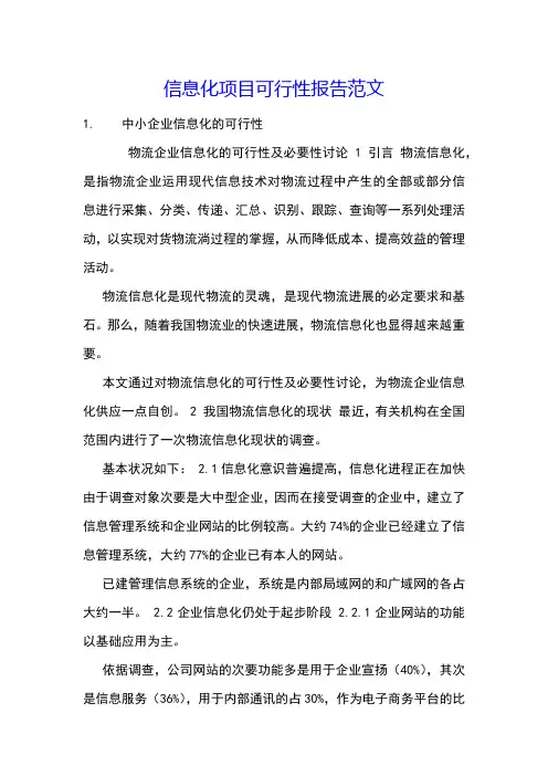 信息化项目可行性报告范文