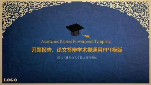 西北农林科技大学论文答辩模板