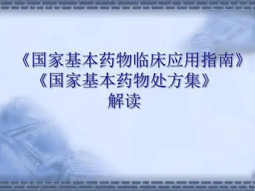 基药目录解读(新)课件